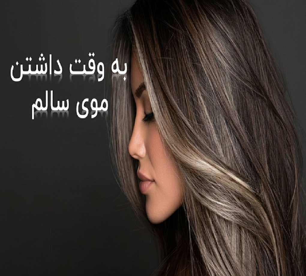 مراقبت از مو