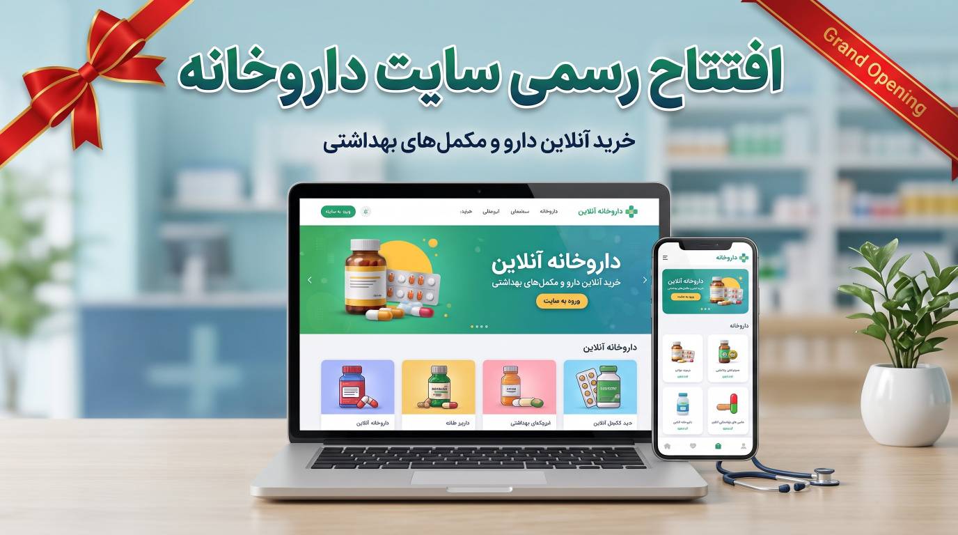 فروشگاه اینترنتی ما راه‌اندازی شد